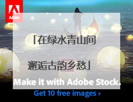 在绿水青山间邂逅古韵乡愁