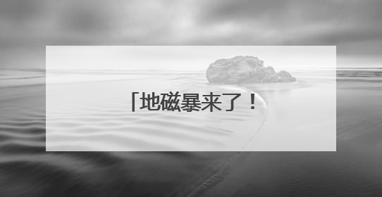 地磁暴来了！部分地区或出现红绿复合极光