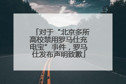 对于“北京多所高校禁用罗马仕充电宝”事件，罗马仕发布声明致歉