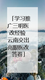 学习推广三明医改经验 云南交出亮眼医改答卷