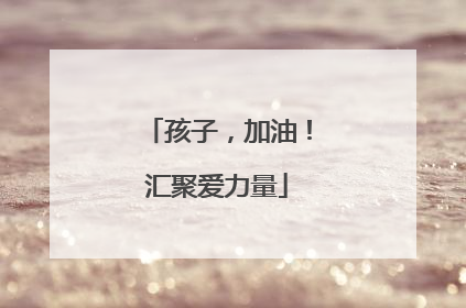 孩子，加油！汇聚爱力量