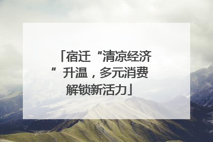 宿迁“清凉经济”升温，多元消费解锁新活力