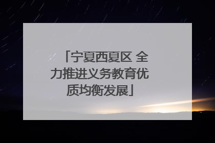 宁夏西夏区 全力推进义务教育优质均衡发展