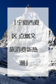 宁夏西夏区 点燃文旅消费新热潮