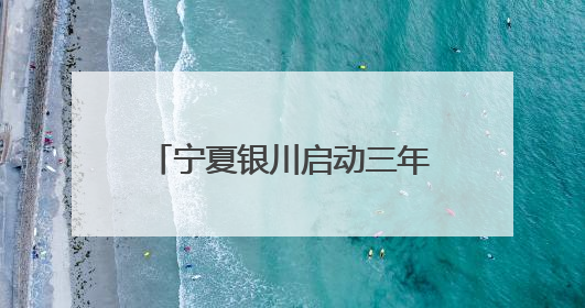 宁夏银川启动三年体重管理专项行动