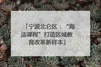 宁波北仑区：“海濡课程”打造区域教育改革新样本