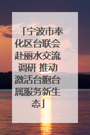 宁波市奉化区台联会赴丽水交流调研 推动激活台胞台属服务新生态