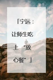 宁远：让师生吃上 “放心餐”