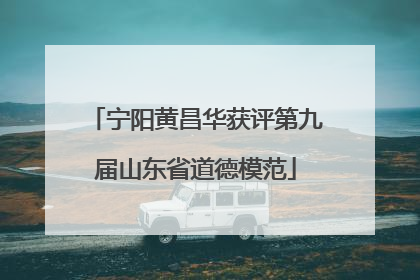 宁阳黄昌华获评第九届山东省道德模范