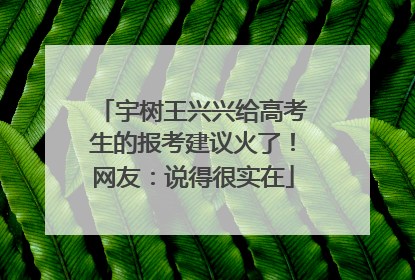 宇树王兴兴给高考生的报考建议火了！网友：说得很实在