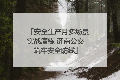 安全生产月多场景实战演练 济南公交筑牢安全防线
