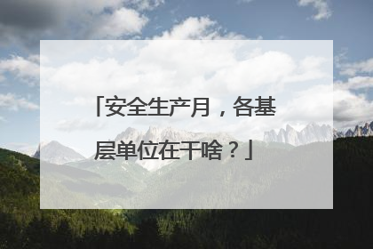 安全生产月，各基层单位在干啥？