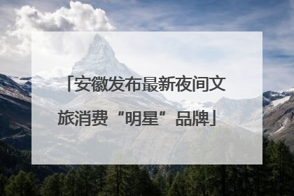 安徽发布最新夜间文旅消费“明星”品牌