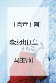 官宣！阿隆索出任皇马主帅