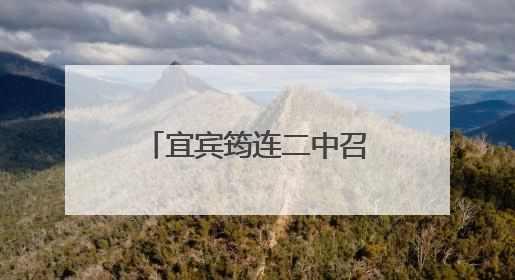宜宾筠连二中召开2024—2025年新入职教师教学工作座谈会