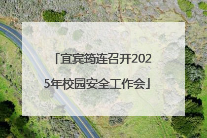 宜宾筠连召开2025年校园安全工作会
