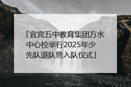 宜宾五中教育集团方水中心校举行2025年少先队退队暨入队仪式