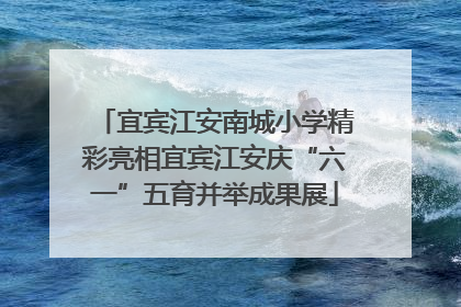 宜宾江安南城小学精彩亮相宜宾江安庆“六一”五育并举成果展