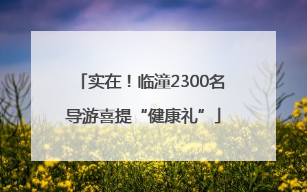 实在！临潼2300名导游喜提“健康礼”
