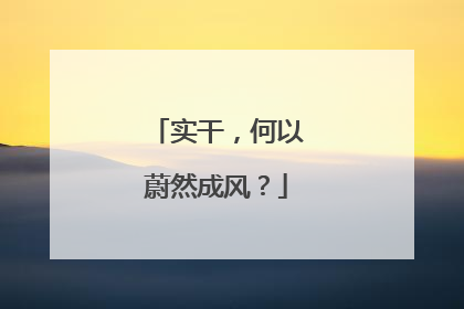 实干，何以蔚然成风？