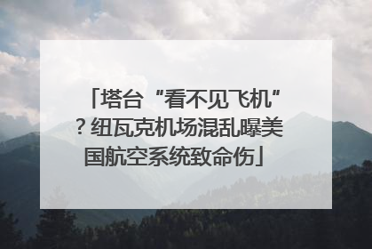 塔台“看不见飞机”？纽瓦克机场混乱曝美国航空系统致命伤