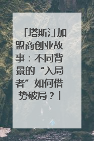 塔斯汀加盟商创业故事：不同背景的“入局者”如何借势破局？