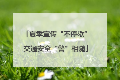 夏季宣传“不停歇” 交通安全“警”相随