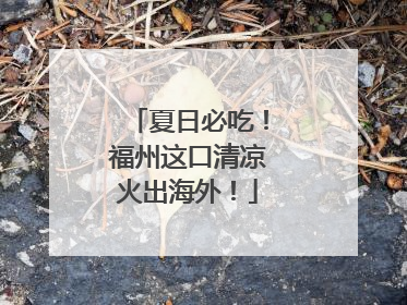 夏日必吃！福州这口清凉火出海外！