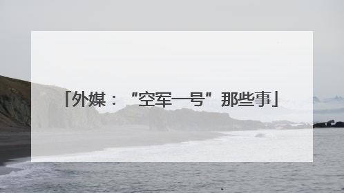 外媒：“空军一号”那些事