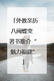 外教亲历八闽蝶变 著书推介“魅力福建”