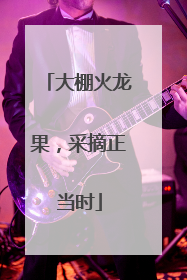 大棚火龙果，采摘正当时