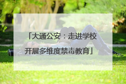 大通公安：走进学校开展多维度禁毒教育