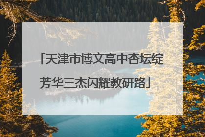 天津市博文高中杏坛绽芳华三杰闪耀教研路