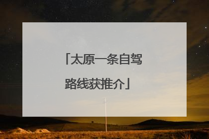 太原一条自驾路线获推介