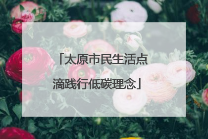 太原市民生活点滴践行低碳理念