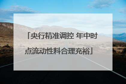 央行精准调控 年中时点流动性料合理充裕