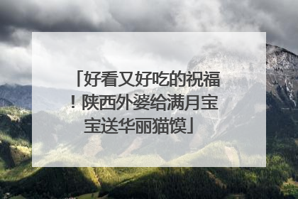 好看又好吃的祝福！陕西外婆给满月宝宝送华丽猫馍