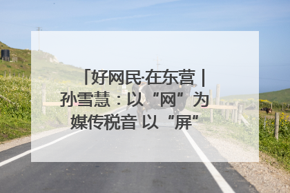好网民·在东营｜孙雪慧：以“网”为媒传税音 以“屏”为介助发展