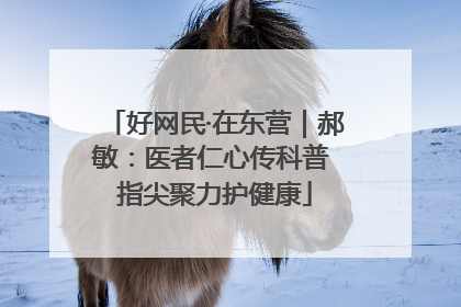 好网民·在东营｜郝敏：医者仁心传科普 指尖聚力护健康