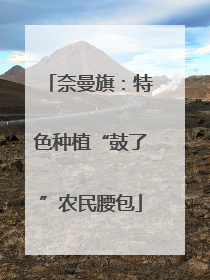 奈曼旗：特色种植“鼓了”农民腰包