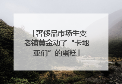 奢侈品市场生变 老铺黄金动了“卡地亚们”的蛋糕