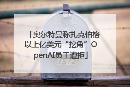 奥尔特曼称扎克伯格以上亿美元“挖角”OpenAI员工遭拒