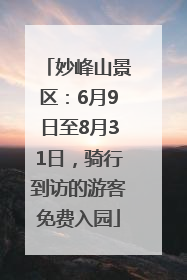 妙峰山景区：6月9日至8月31日，骑行到访的游客免费入园