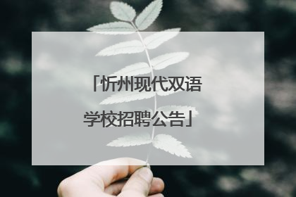 忻州现代双语学校招聘公告