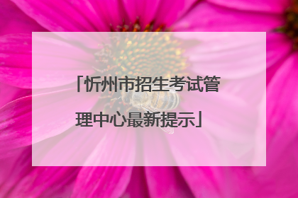 忻州市招生考试管理中心最新提示