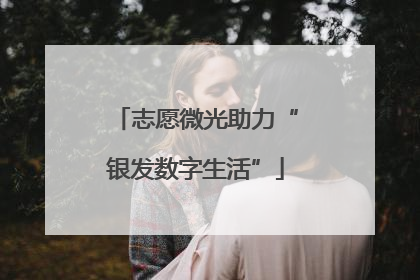志愿微光助力“银发数字生活”