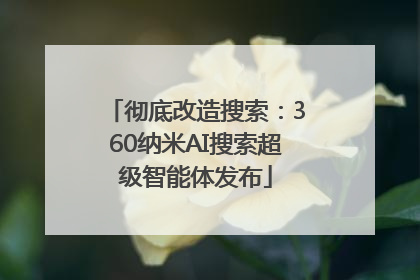 彻底改造搜索：360纳米AI搜索超级智能体发布