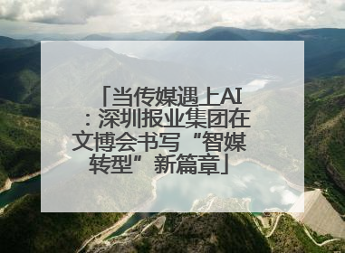当传媒遇上AI：深圳报业集团在文博会书写“智媒转型”新篇章