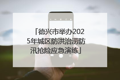 德兴市举办2025年城区防洪治涝防汛抢险应急演练