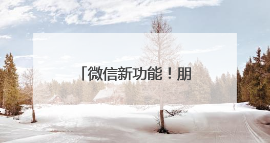 微信新功能！朋友圈评论可以发表情包和图片了